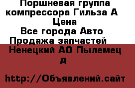 Поршневая группа компрессора Гильза А 4421300108 › Цена ­ 12 000 - Все города Авто » Продажа запчастей   . Ненецкий АО,Пылемец д.